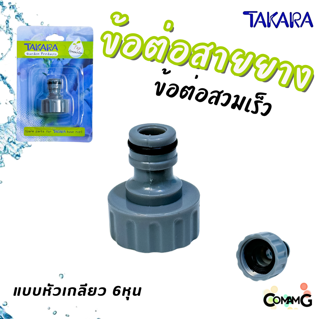 Takara ข้อต่อสายยาง อุปกรณ์สวมสายยางแบบเร็ว สำหรับสายยางขนาด 4หุน และ 5หุน