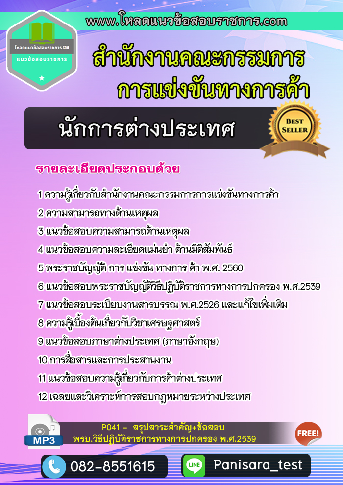 แนวข้อสอบนักการต่างประเทศ สำนักงานคณะกรรมการการแข่งขันทางการค้า
