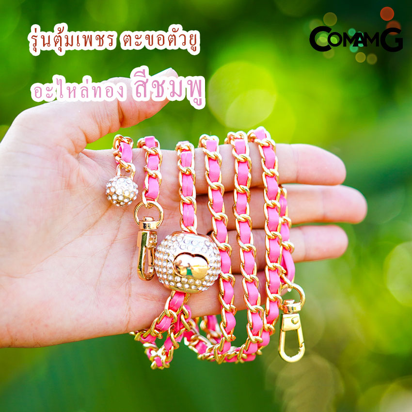 สายกระเป๋าโซ่เปีย แบบปรับความยาวได้ สอดใส้หนังpu สินค้าพร้อมส่งในไทย