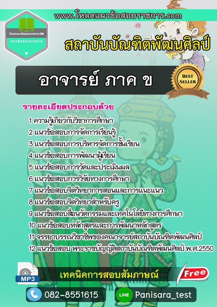 แนวข้อสอบอาจารย์ ภาค ข สถาบันบัณฑิตพัฒนศิลป์ NEW