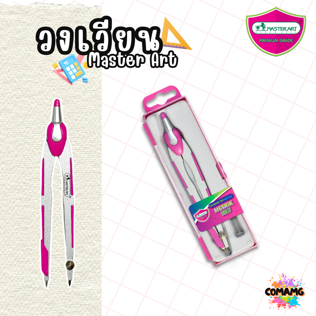 ชุดวงเวียน Master Art มาสเตอร์อาร์ต รุ่นMetrix102 สินค้าพร้อมส่ง