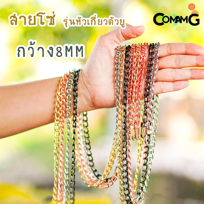 สายโซ่ สายกระเป๋า สายโซ่กระเป๋า มี4สี รุ่นหัวเกี่ยวตัวยู 120ซม พร้อมส่ง