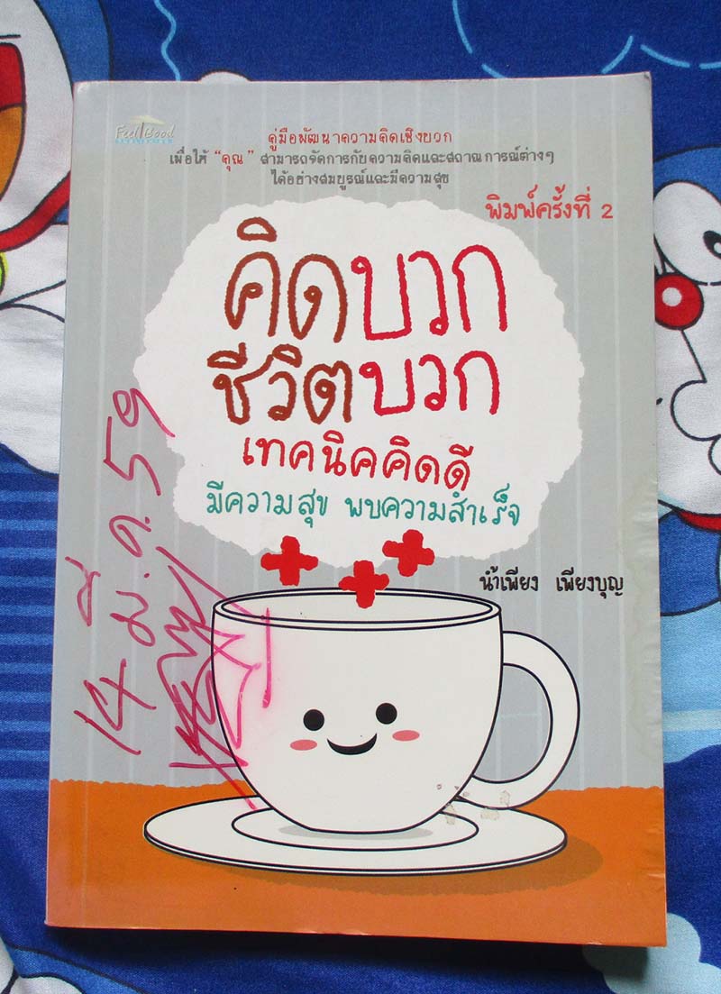 หนังสือคิดบวกชีวิตบวก