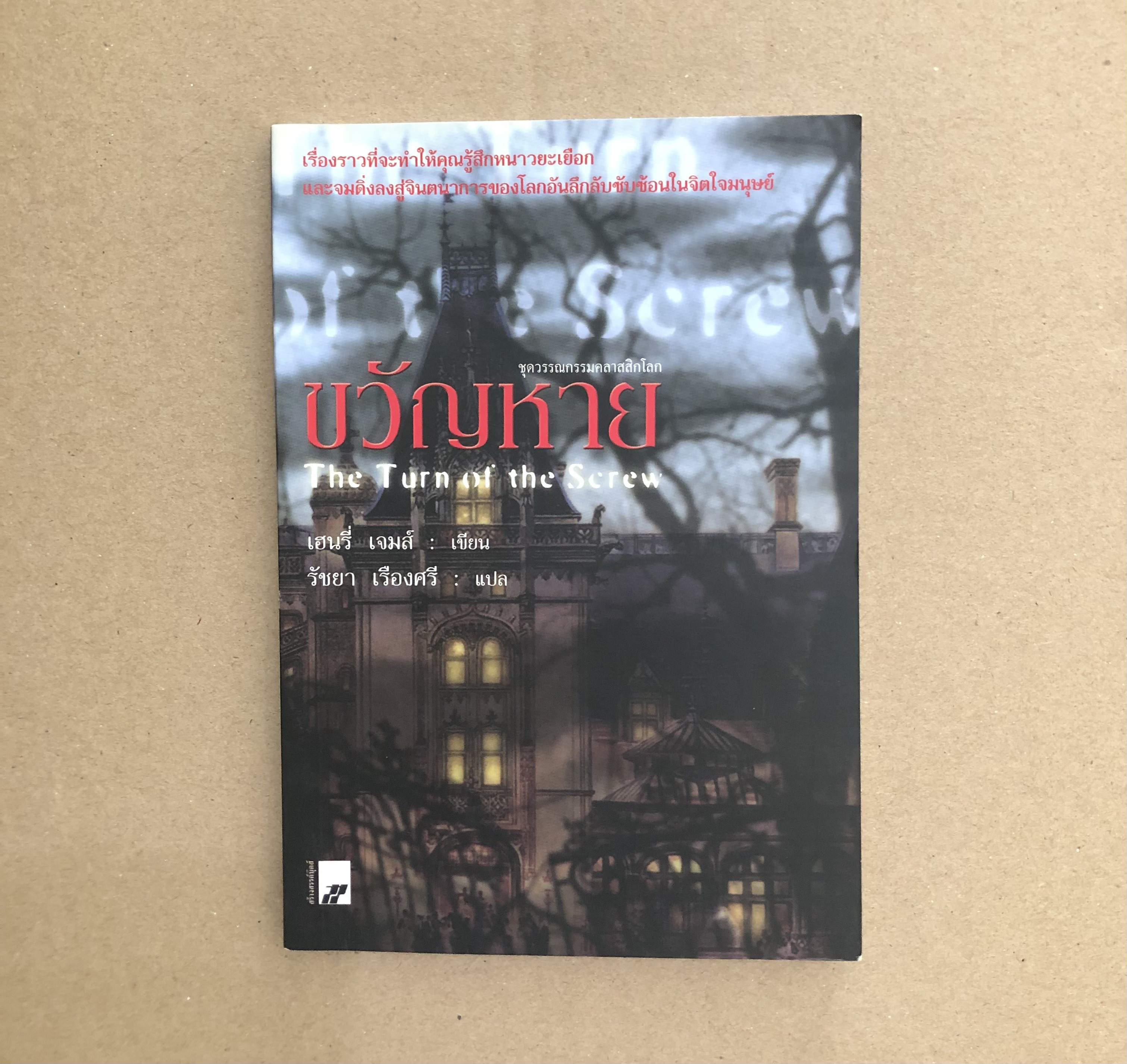 ขวัญหาย The Turn of the Screw