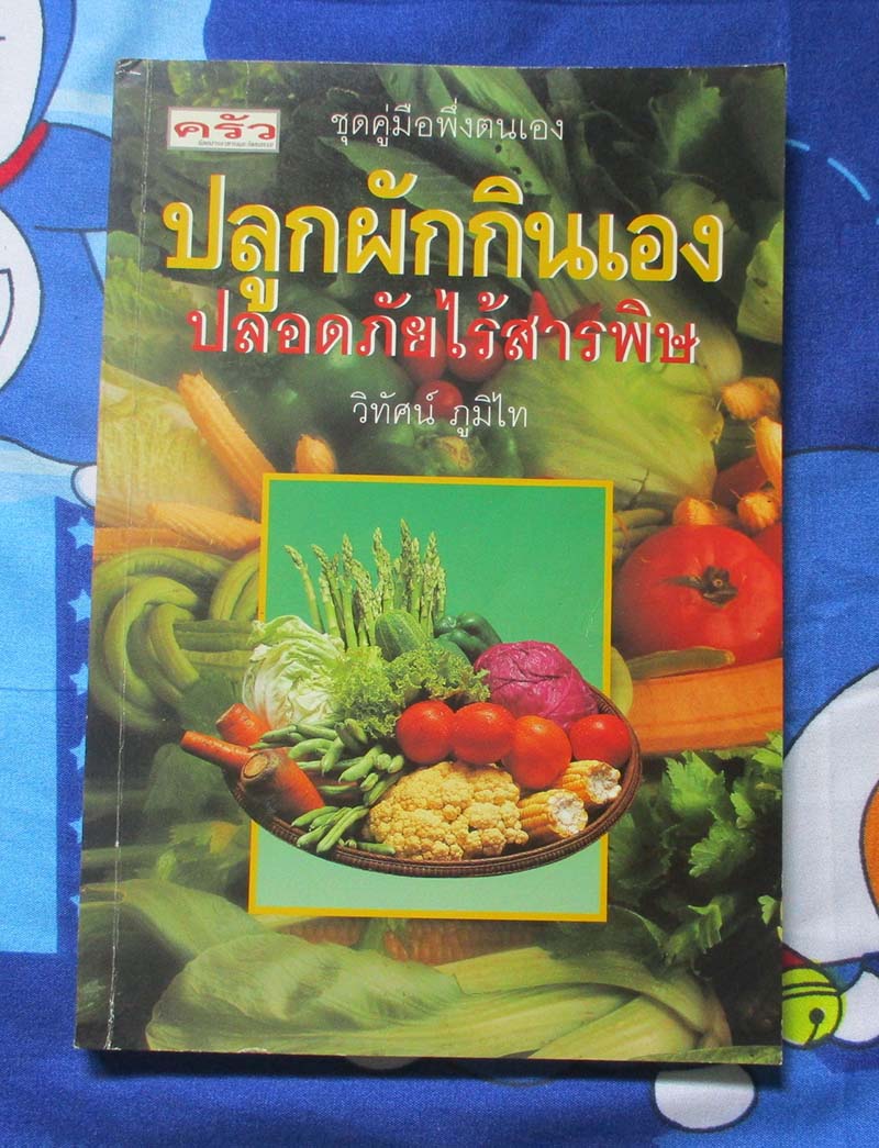 หนังสือ ปลุกผักกินเองปลอดภัยไร้สารพิษ