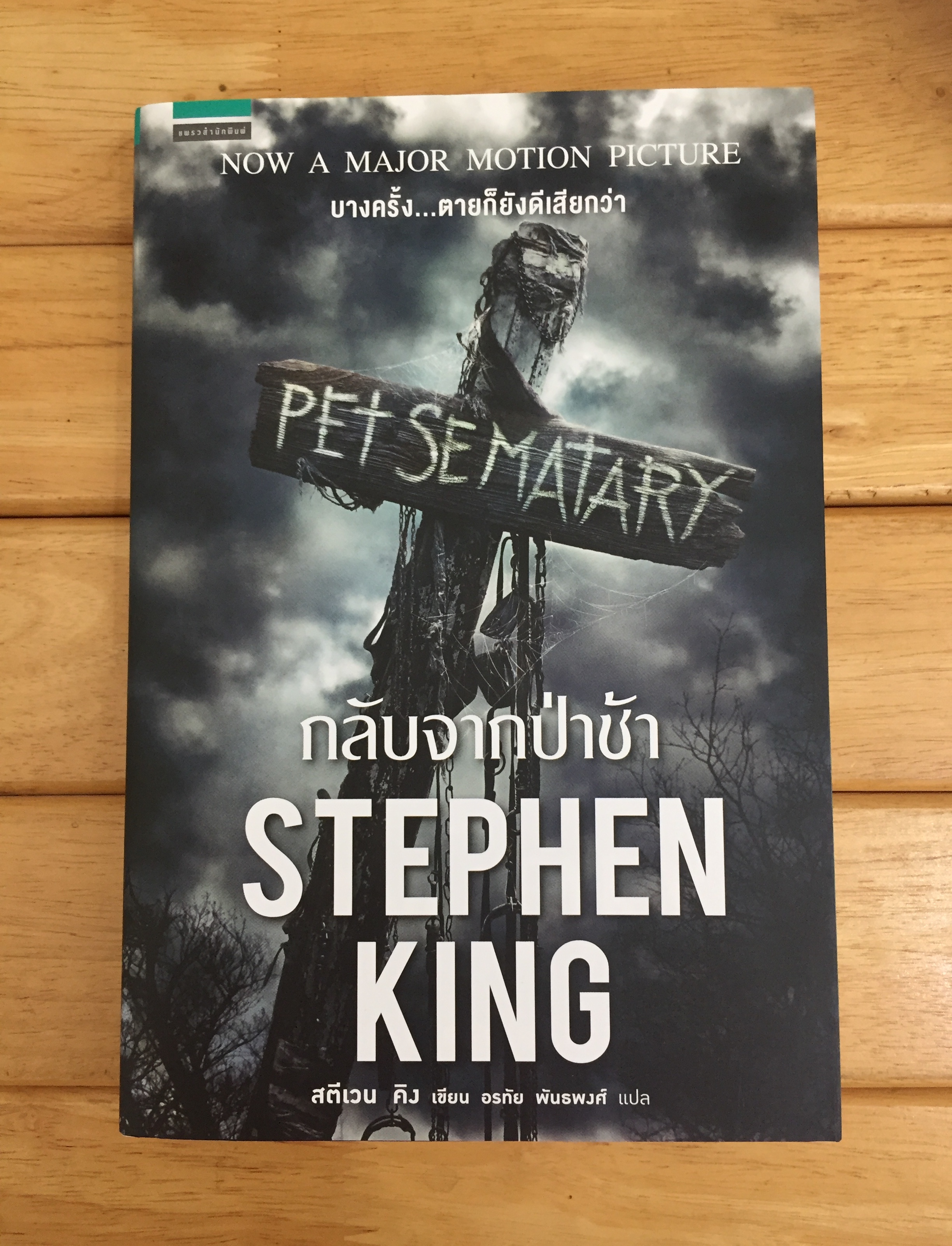กลับจากป่าช้า : Pet Sematary