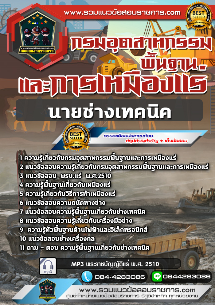 แนวข้อสอบนายช่างเทคนิค กรมอุตสาหกรรมพื้นฐานและการเหมืองแร่ NEW