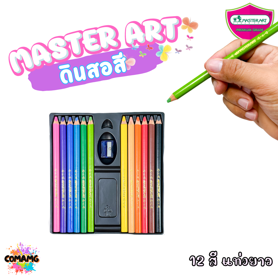 สีไม้Master Art ดินสอสี แท่งใหญ่ ด้ามจับถนัดมือ 12 สี มีทั้งแบบสั้นและแบบยาว มาพร้อมกับกบเหลาในกล่อง พร้อมส่ง