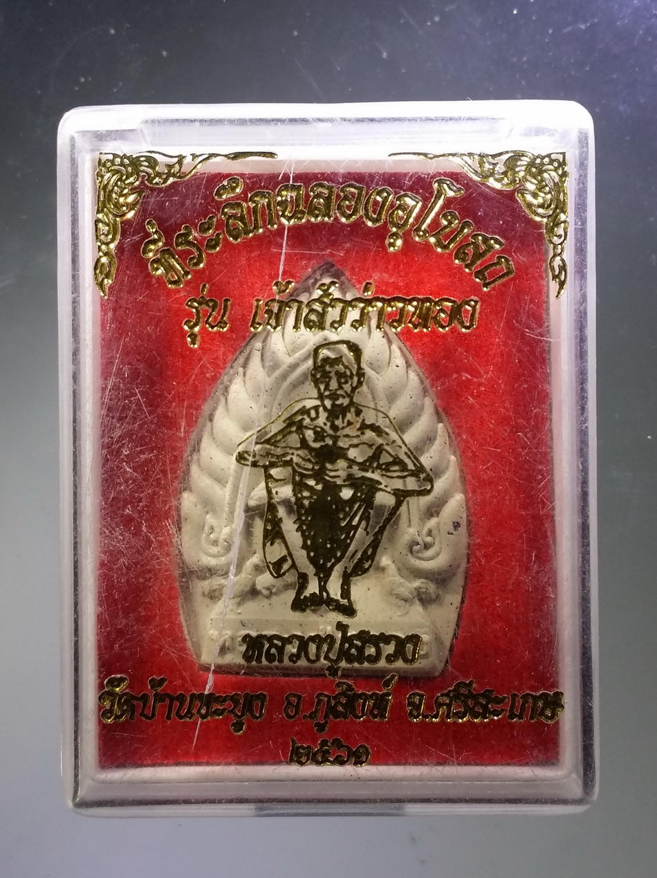 รหัสสินค้า พระมีกล่อง 3768 พระผงหลวงปู่สรวง เทวดาเล่นดิน รุ่นเจ้าสัวว่าวทอง ที่ระลึกฉลองอุโบสถ วัดบ้านขะยูง จังหวัดศรีสะเกษ