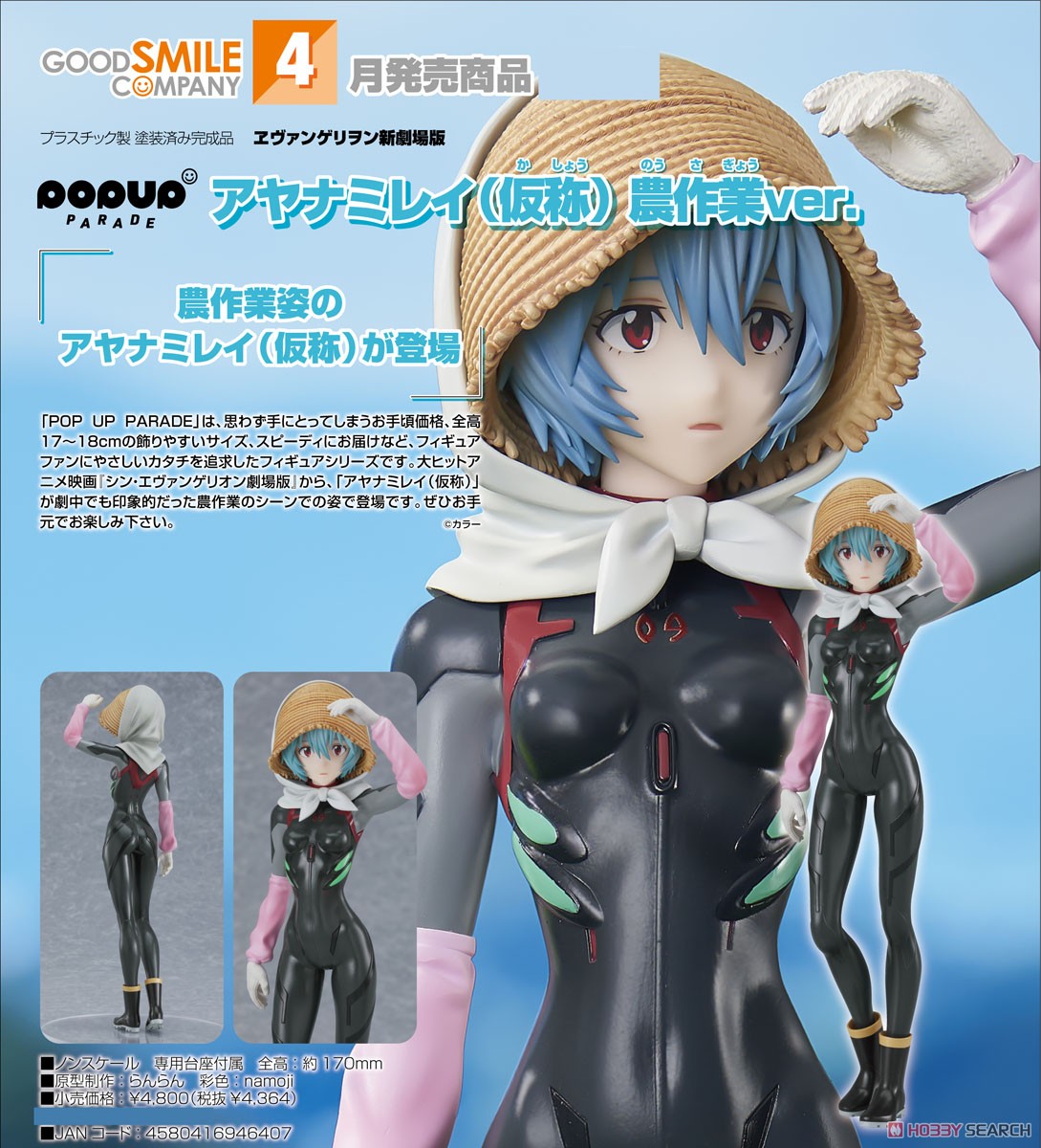 <Preorderถึง 25/11/2022> 🔔เปิดรับPreorder มัดจำ 400 บาท Pop Up Parade Rei Ayanami [Tentative Name]: Farming Ver. (PVC Figure)