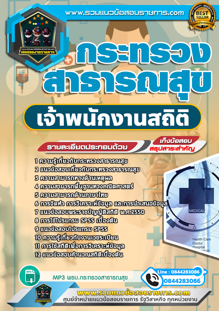 แนวข้อสอบเจ้าพนักงานสถิติ กระทรวงสาธารณสุข NEW