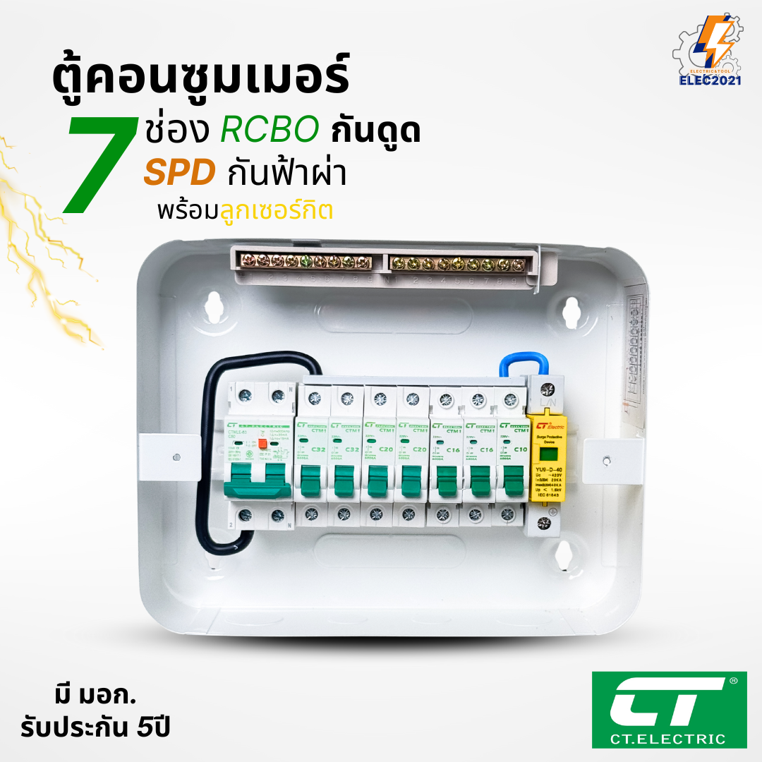 ตู้คอนซูมเมอร์ CT แบบ 7ช่อง เมนกันดูดRCBO กันฟ้าผ่าพร้อมลูกเซอร์กิตครบชุด consumer unit ตู้ควบคุมไฟ มีมอก