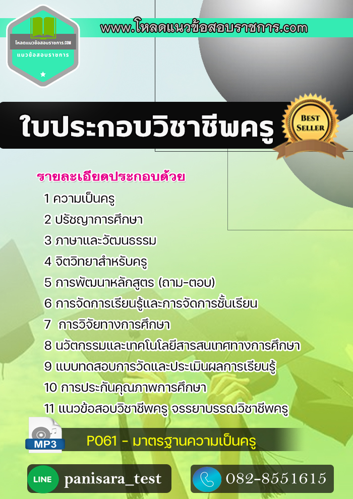 แนวข้อสอบใบประกอบวิชาชีพครู 2565