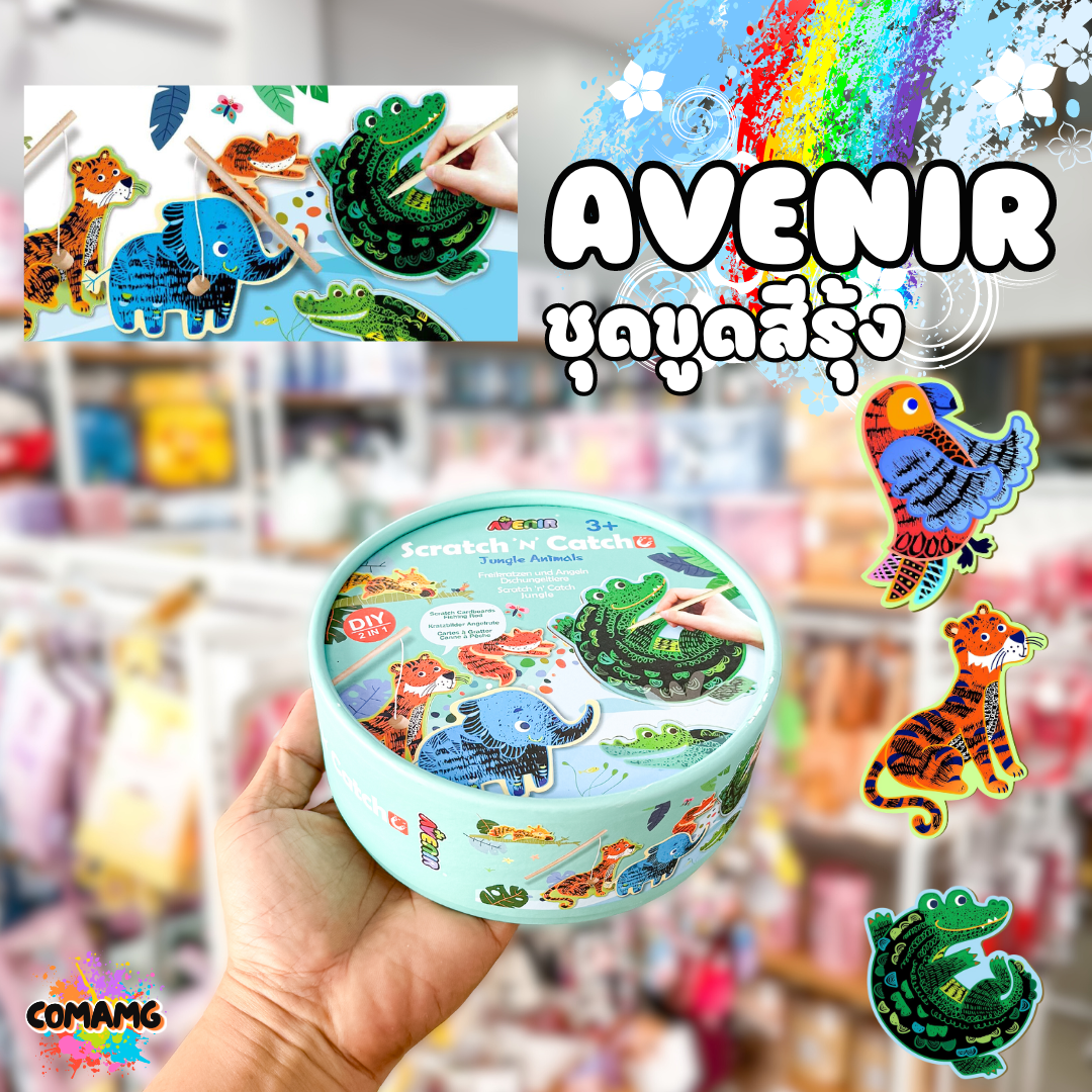 ของเล่นเสริมพัฒนาการ ชุดกระดาษขูดสีรุ้ง 2in1 Avenir ของเล่นจากเยอรมัน พร้อมส่ง