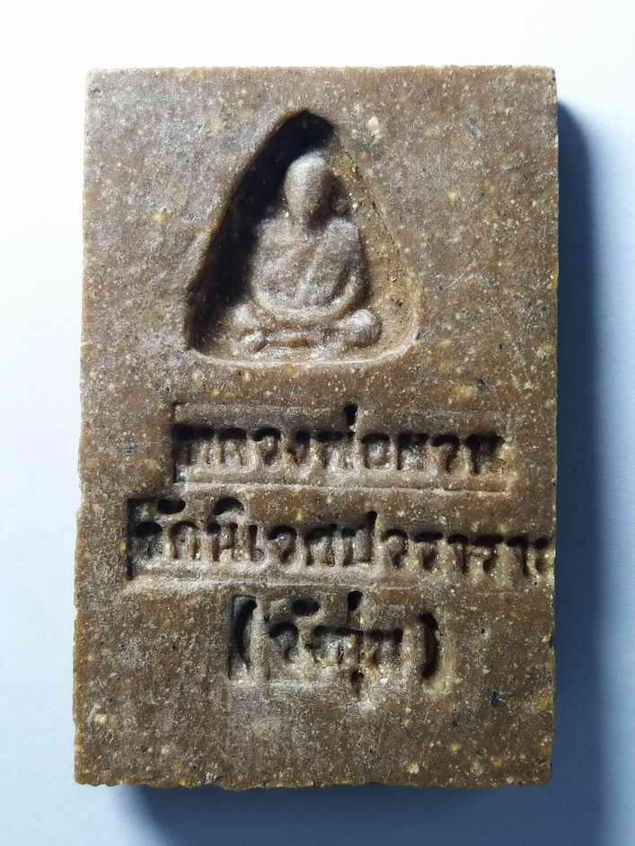 รหัสสินค้า พระสมเด็จ วัดต่างๆ 120 พระสมเด็จเนื้อผง หลวงพ่อสวน วัดนิเวศน์ปวราราม วังกุ่ม