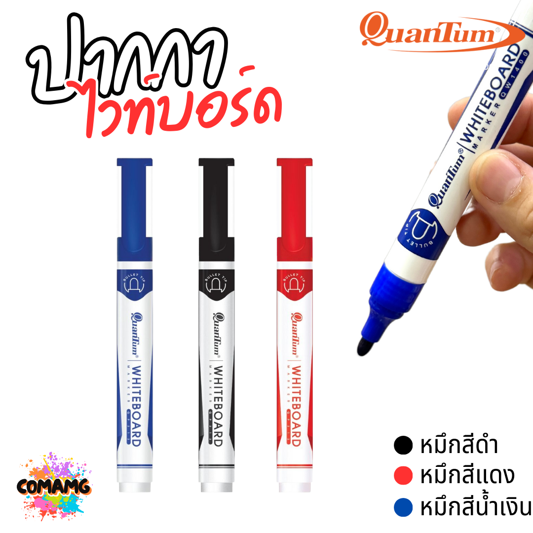 Quantum ปากกาไวท์บอร์ด รุ่น QW1400 / QW1600 มาพร้อมดีไซน์ minimal พร้อมส่ง