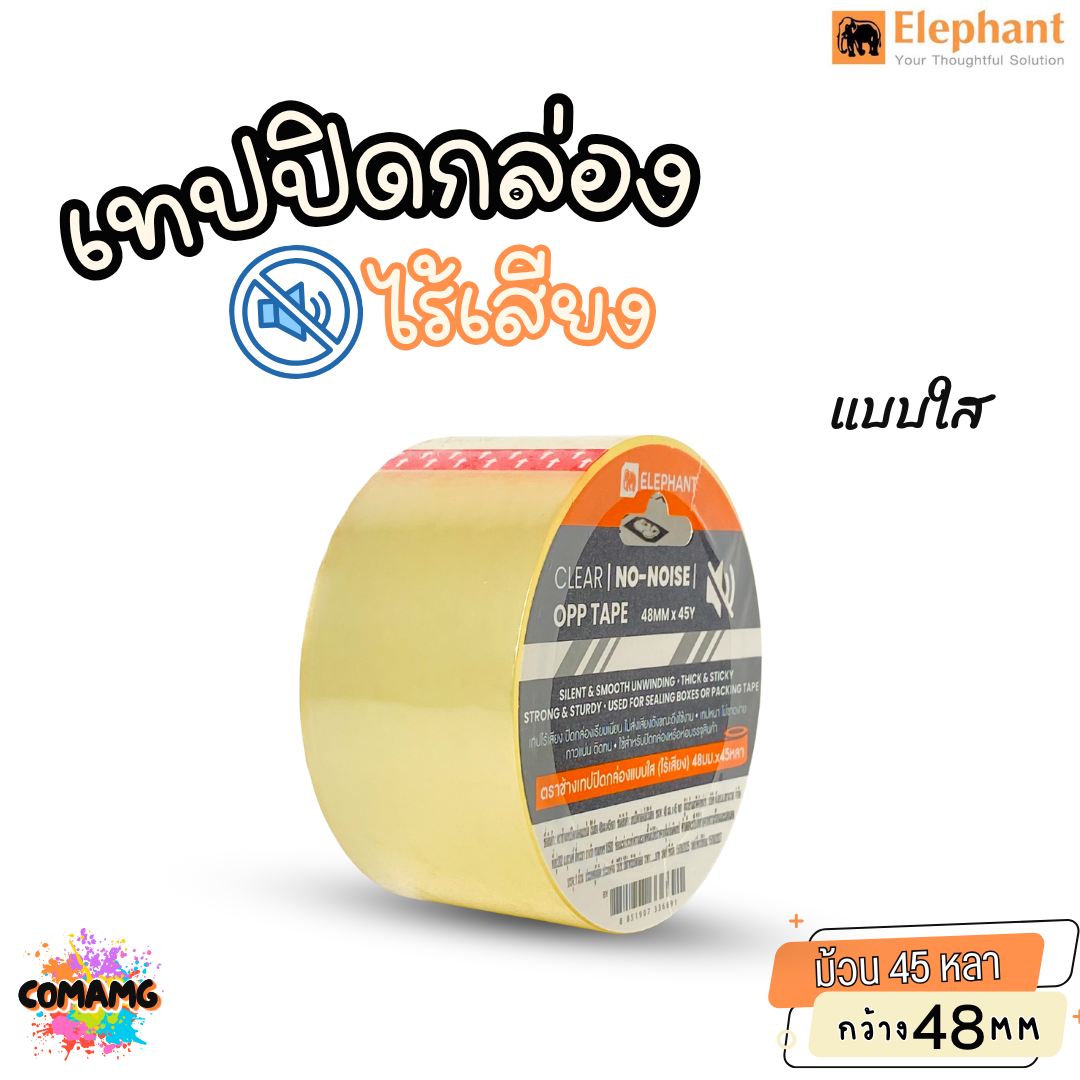 ตราช้าง เทปปิดกล่องไร้เสียง ไม่มีเสียงเวลารูดใช้งาน ยาว 45หลา กว้าง 48มม ออกบิลได้