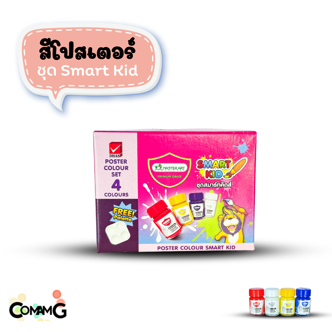 Master Art สีโปสเตอร์ ชุด Smart Kid ตรา มาสเตอร์อาร์ต ชุด 4 สี แถมฟรีจานสี พร้อมส่งค่ะ