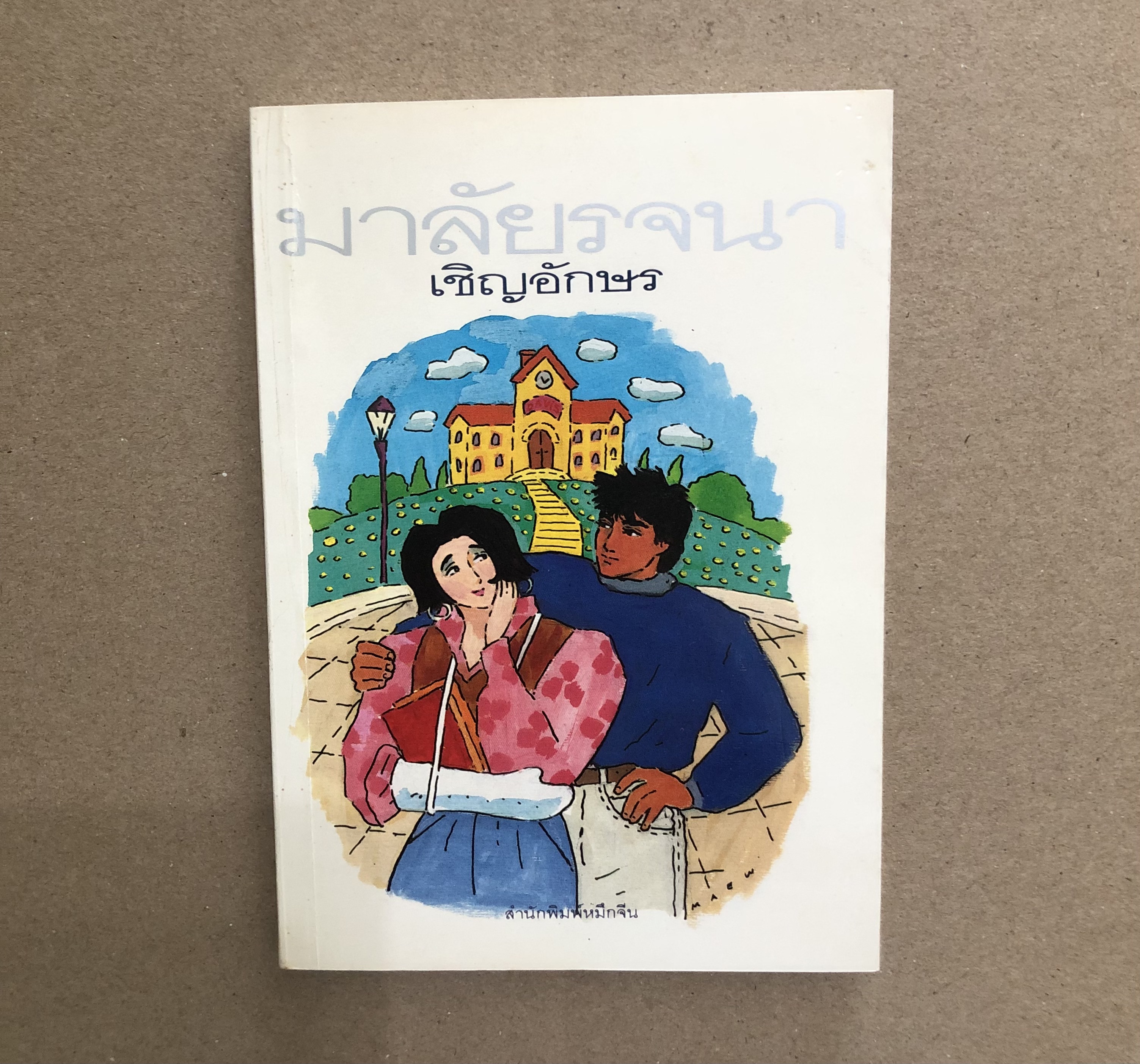 มาลัยรจนา