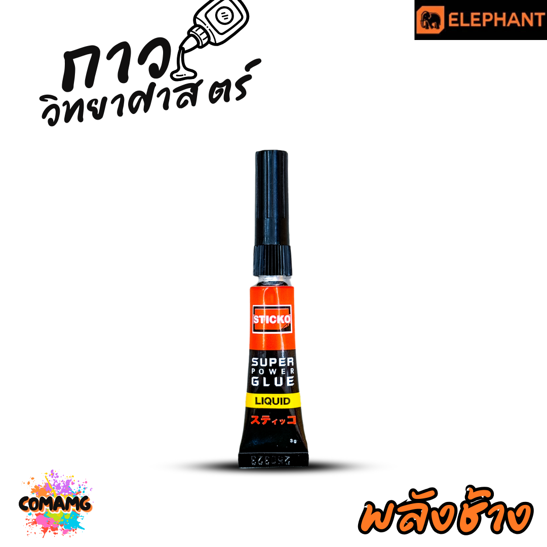 กาวพลังช้าง STICKO SUPER POWER GLUE กาววิทยาศาสตร์ สูตรน้ำ แห้งเร็ว ติดแน่น ทนนาน ขนาด 3กรัม พร้อมส่ง