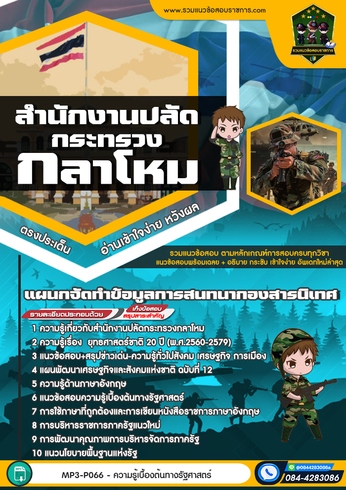 แนวข้อสอบแผนกจัดทำข้อมูลการสนทนากองสารนิเทศ สำนักงานปลัดกระทรวงกลาโหม