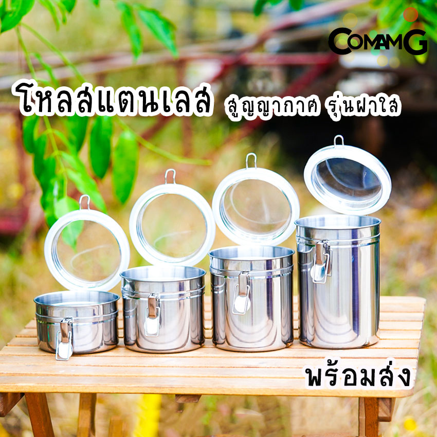 โหลสแตนเลสสูญญากาศ โหลสูญญากาศ โหลเก็บของแห้ง รุ่นฝาใส พร้อมส่ง