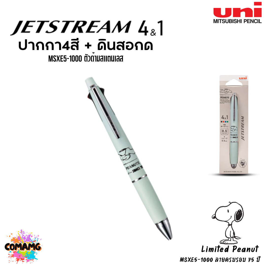 Uni ปากกา Jetstream Snoopy peanut ปากกา 4สี + ดินสอกด รุ่น MSXE5-1000 หัวปากกา ขนาด 0.5มม ตัวด้ามสแตนเลส พร้อมส่ง
