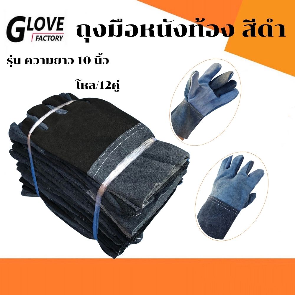 ถุงมือหนังท้อง สีดำ รุ่นความยาว 10" *ฝ่ามือไร้รอยต่อ*(แพ็ค 12คู่) CE1012 ถุงมือเชื่อม ถุงมือช่าง ถุงมือนิรภัย