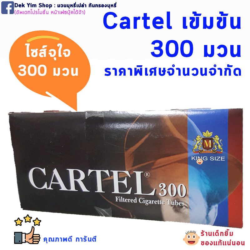 มวนบุหรี่เปล่า CARTEL สูตรร้อน นำเข้าแท้ 300 มวน DEK YIM SHOP