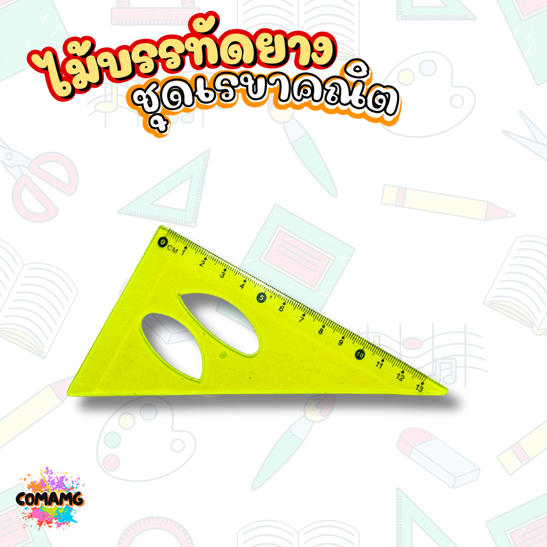 ชุดเรขาคณิต เรขาคณิตแบบยาง หักงอได้ ไม้บรรทัด ครึ่งวงกลม ไม้สามเหลี่ยม ชุด4ชิ้น สีสันสดใส พร้อมส่ง