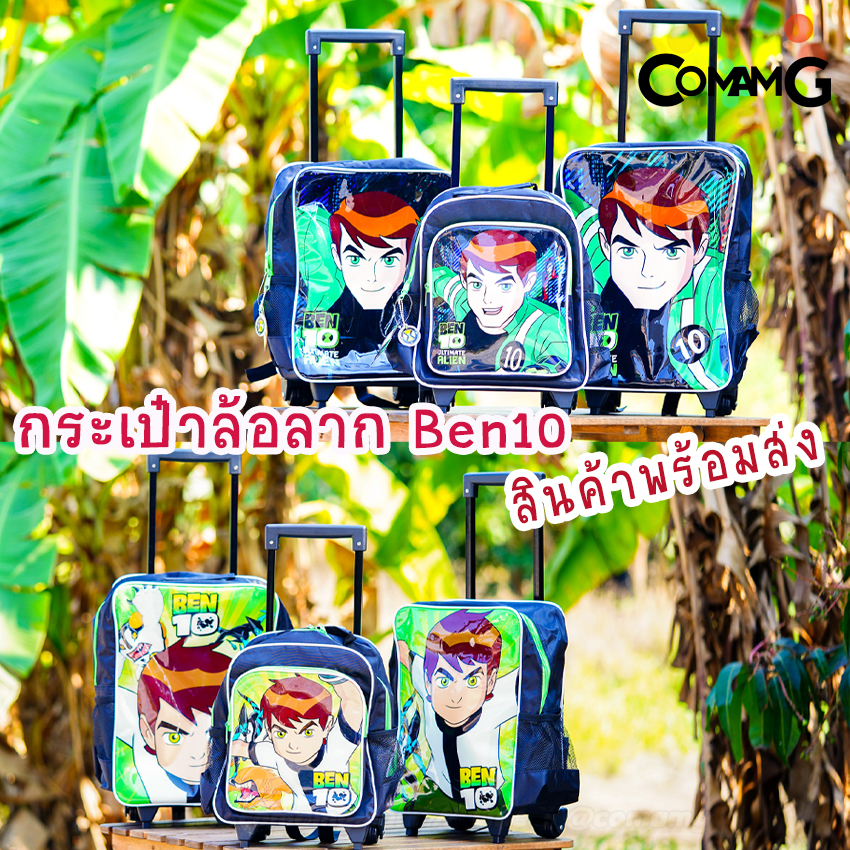 กระเป๋าล้อลากเบนเทน กระเป๋าเบนเทน กระเป๋าเบนเทนล้อลาก (Ben10) 12-14-16 นิ้ว ลิขสิทธิ์แท้