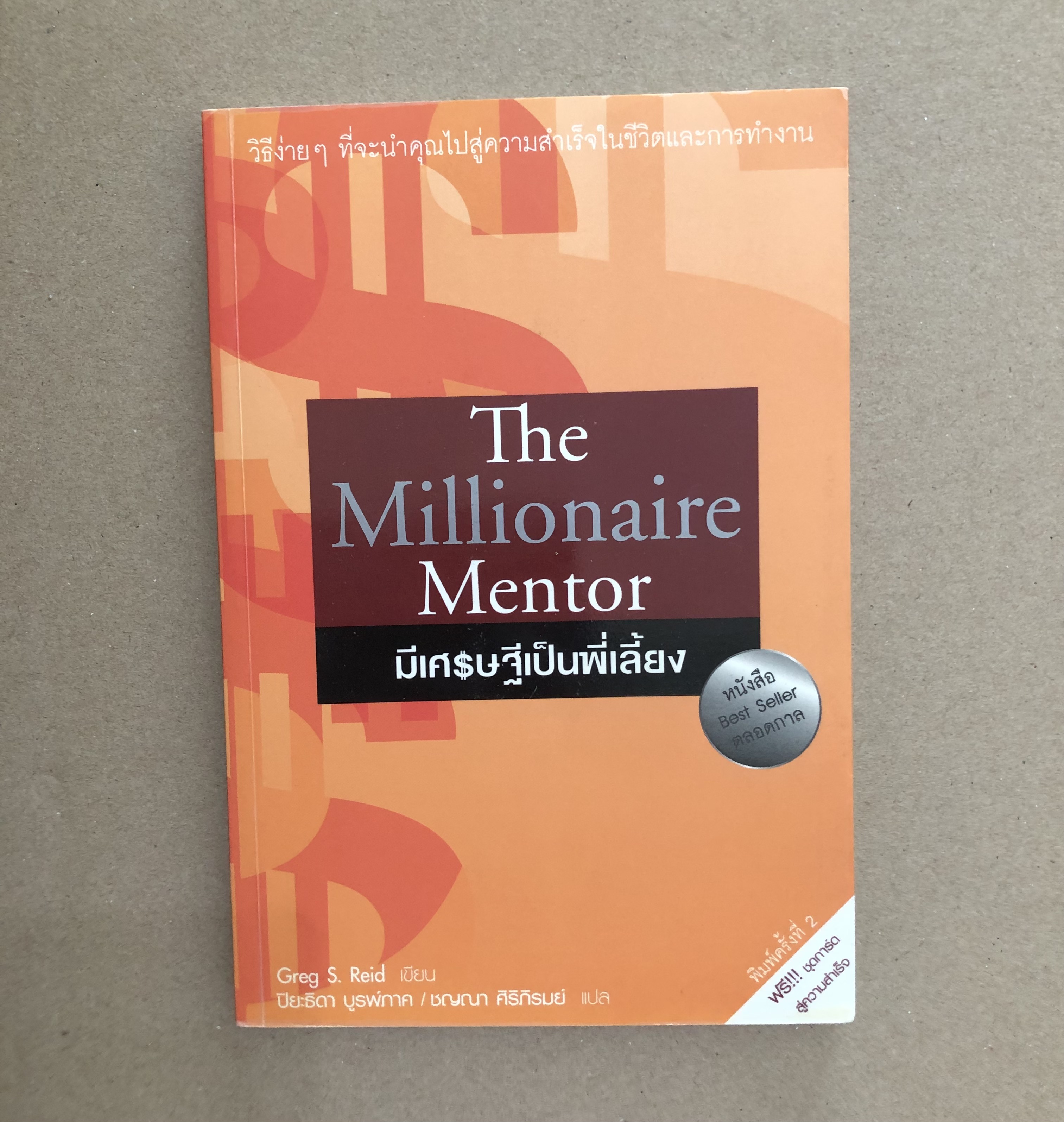 The Millionaire Mentor มีเศรษฐีเป็นพี่เลี้ยง