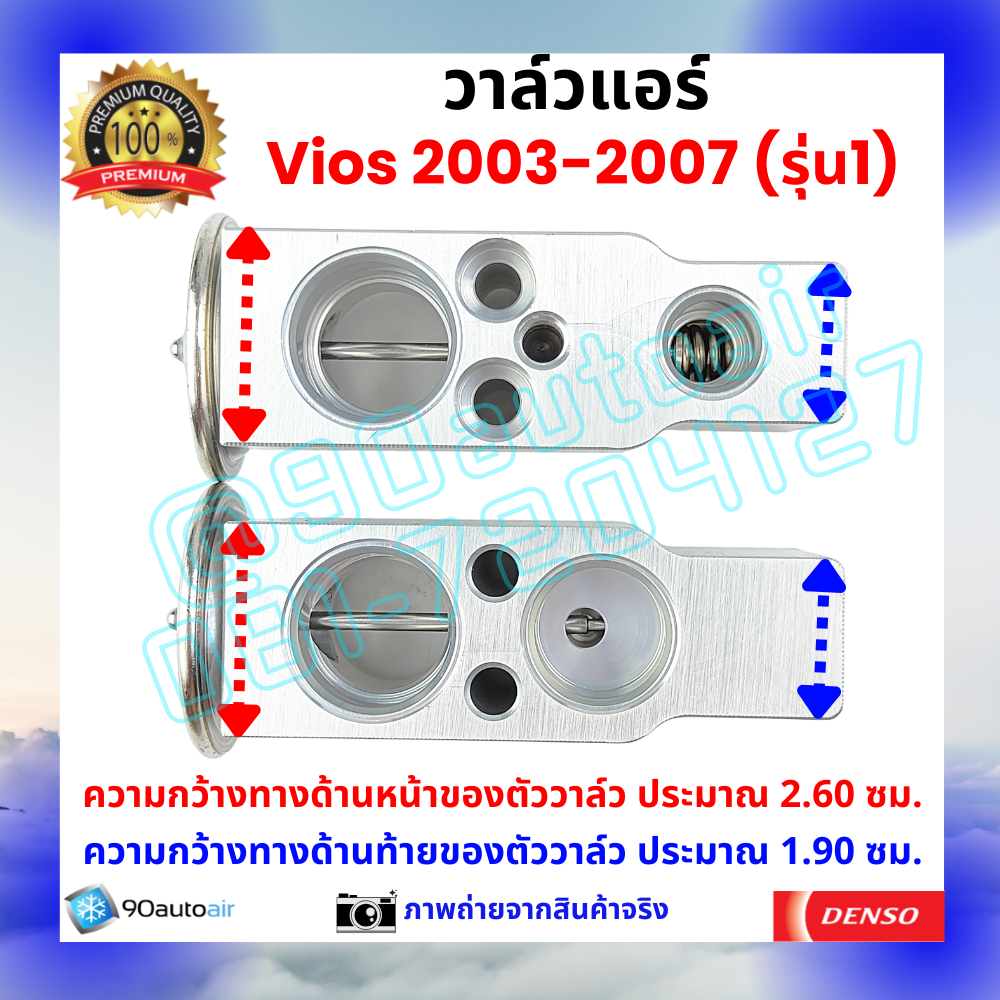 วาล์วแอร์ โตโยต้า วีออส Vios 2003-2007 รุ่น1 คุณภาพพรีเมี่ยม ผลิตภายใต้ brand Denso แท้100%