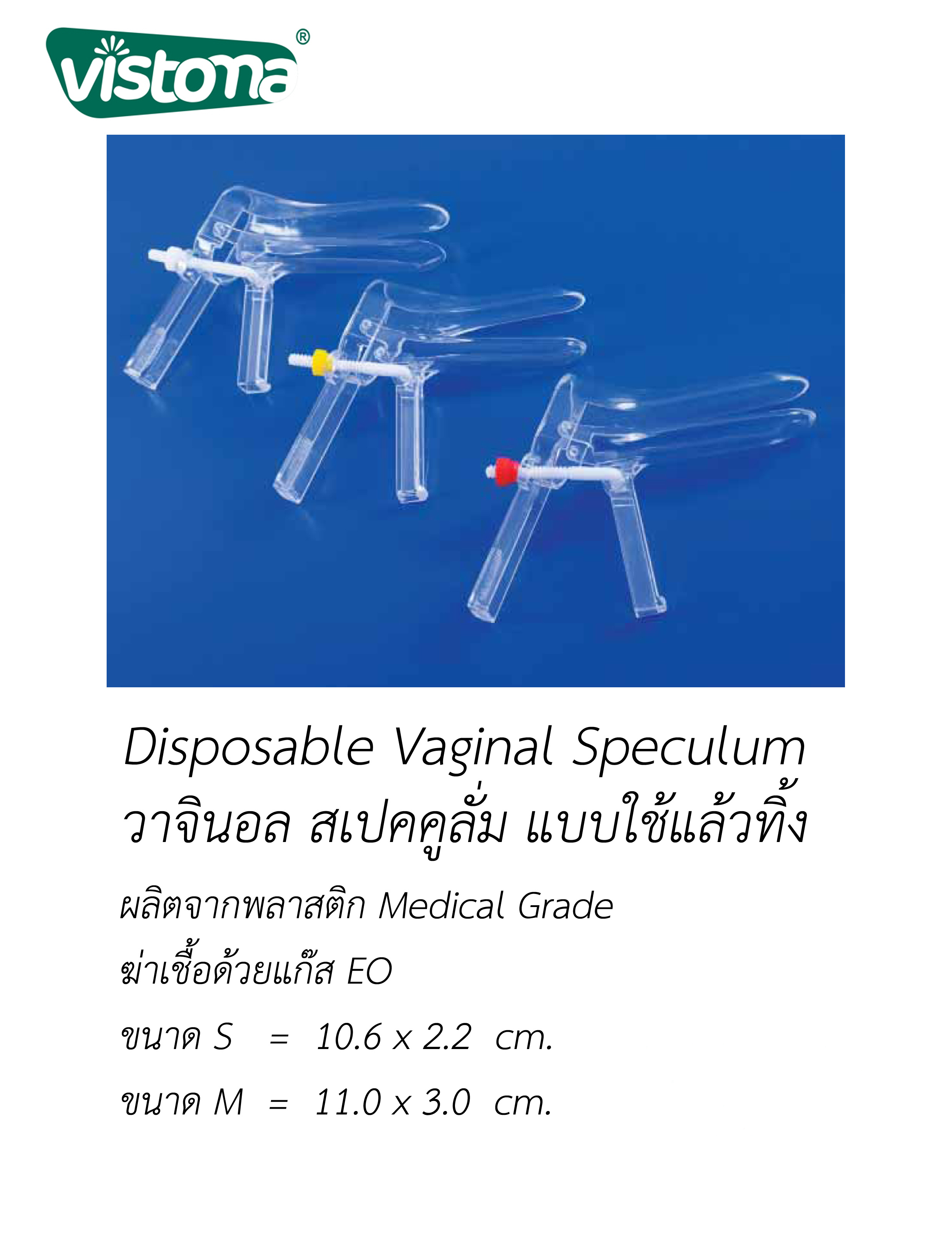 Disposable Vaginal Speculum (วาจินอล สเปคคูลั่ม แบบใช้แล้วทิ้ง)