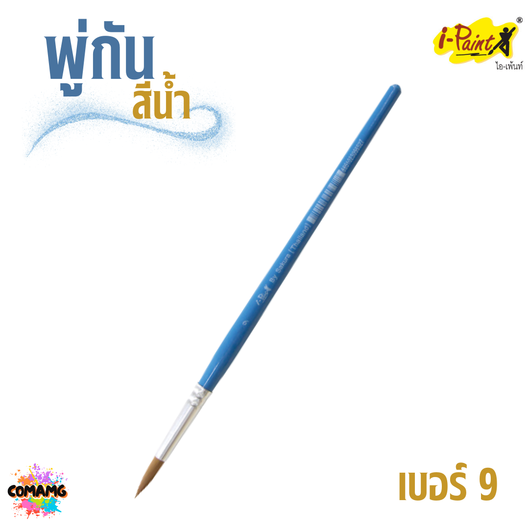 i-Paint พู่กันสีน้ำ ชนิดกลม ออกบิลได้ พร้อมส่ง