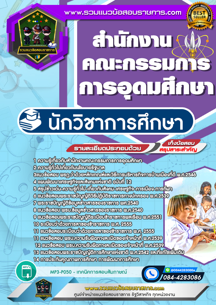 แนวข้อสอบนักวิชาการศึกษา สกอ. สำนักงานคณะกรรมการการอุดมศึกษา
