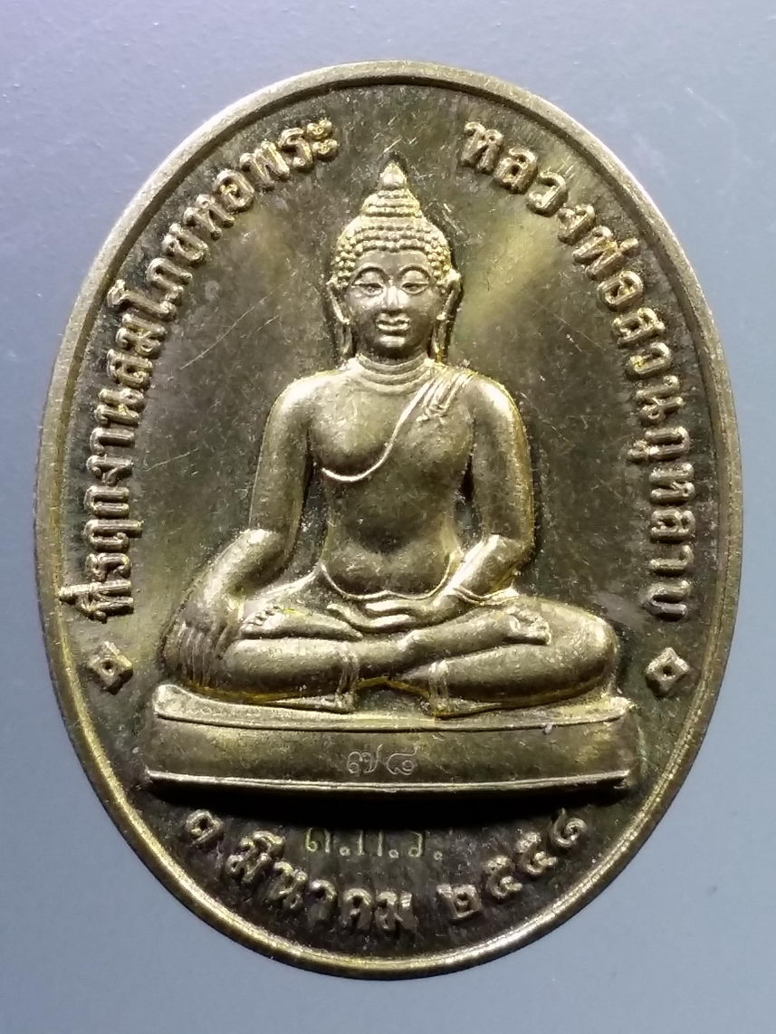 ANTIG LSD 1927 เหรียญทองฝาบาตร หลวงพ่อสวนกุหลาบ หลังรัชกาลที่ 5 โรงเรียนสวนกุหลาบวิทยาลัยรังสิต โค๊ต Laser ส.ก.ร. หมายเลข ๗๘