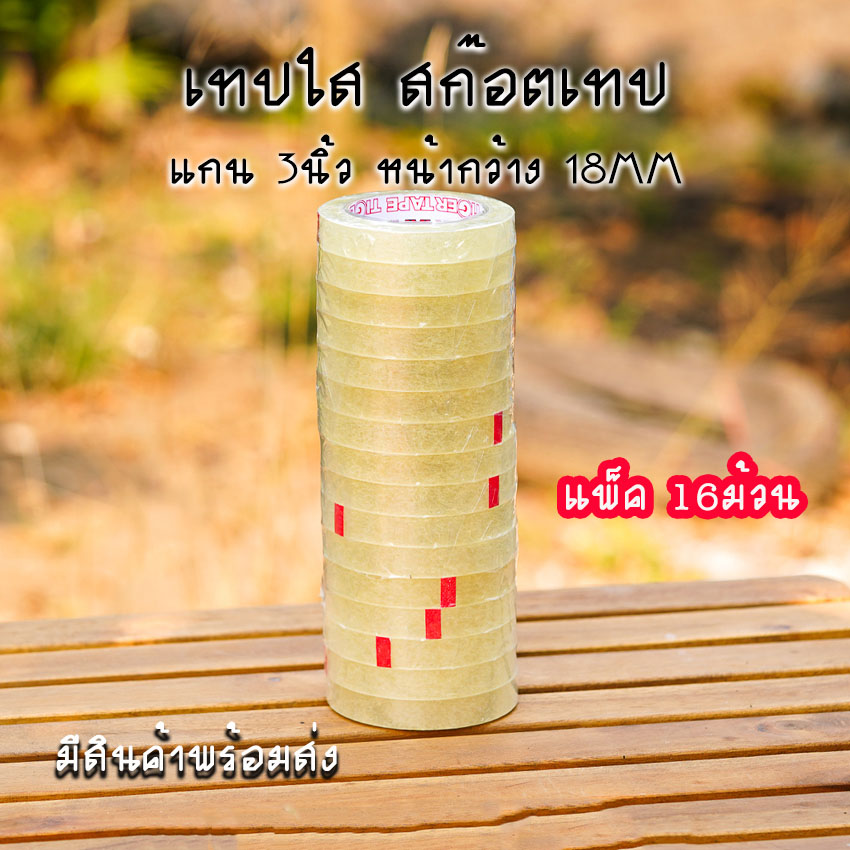 เทปใส สก๊อตเทปใส แกน 3นิ้ว เทปกาวOPP หน้ากว้าง 12,18,24MM ยาว 100หลา