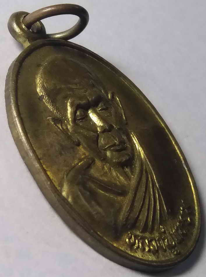 รหัสสินค้า นครสวรรค์ 036 เหรียญหลวงปู่แหยม วัดบ้านแดน ตำบลบ้านแดน อำเภอบรรพตพิสัย จังหวัดนครสวรรค์ เนื้อทองฝาบาตร