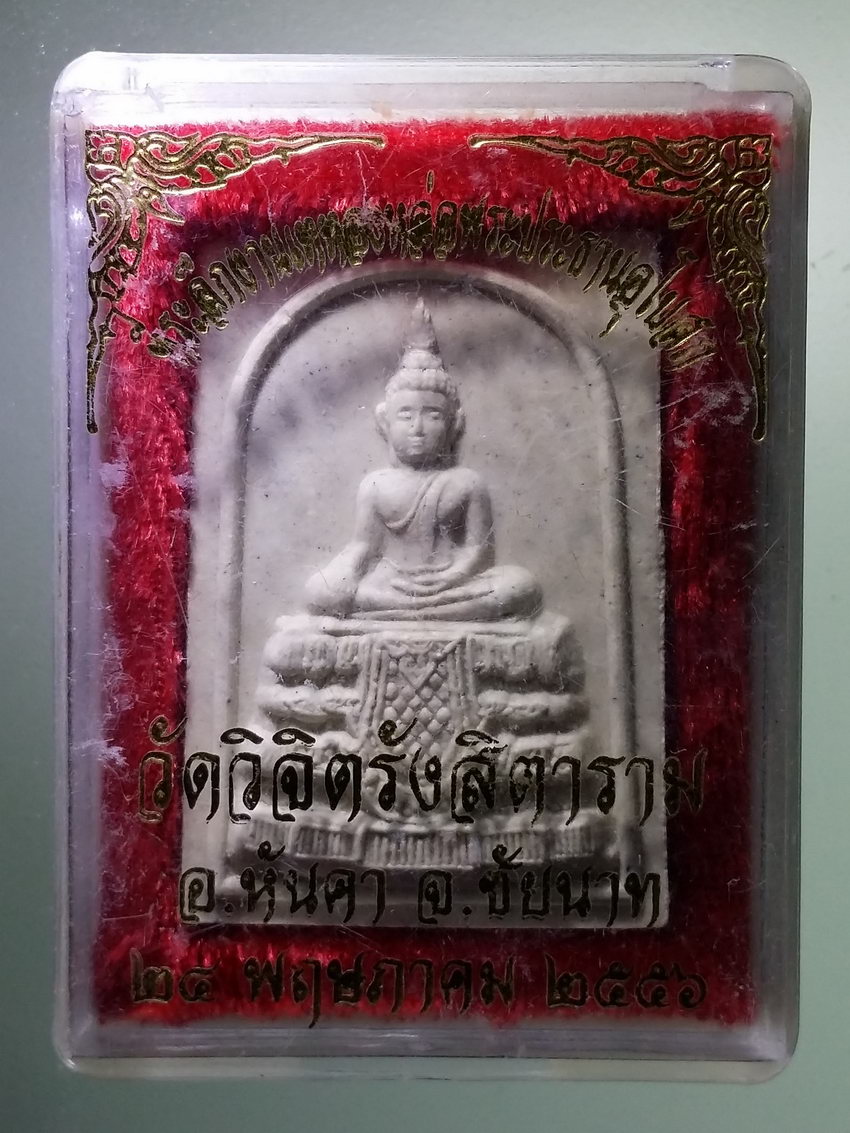 รหัสสินค้า พระมีกล่อง 1216 สมเด็จพระประธาน (พระพุทธสารพัดดี) เนื้อผง วัดวิจิตรังสิตาราม อำเภอหันคา จังหวัดชัยนาท พระรายการนี้ให้เช่าบูชาแล้ว