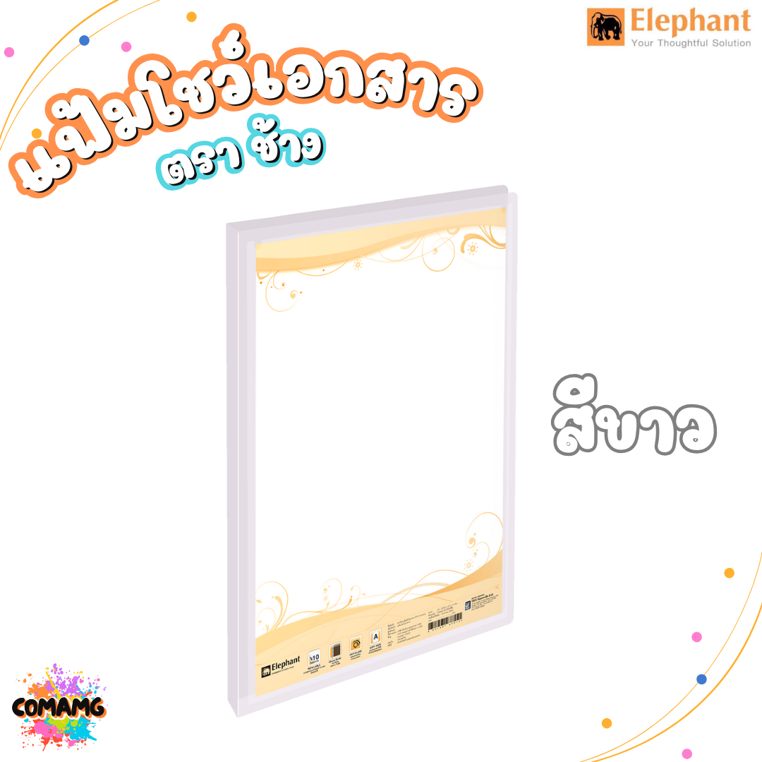 Elephant แฟ้มโชว์เอกสาร รุ่น PF01 ขนาด A4 มีหลากหลายสี พร้อมส่ง ออกบิลได้