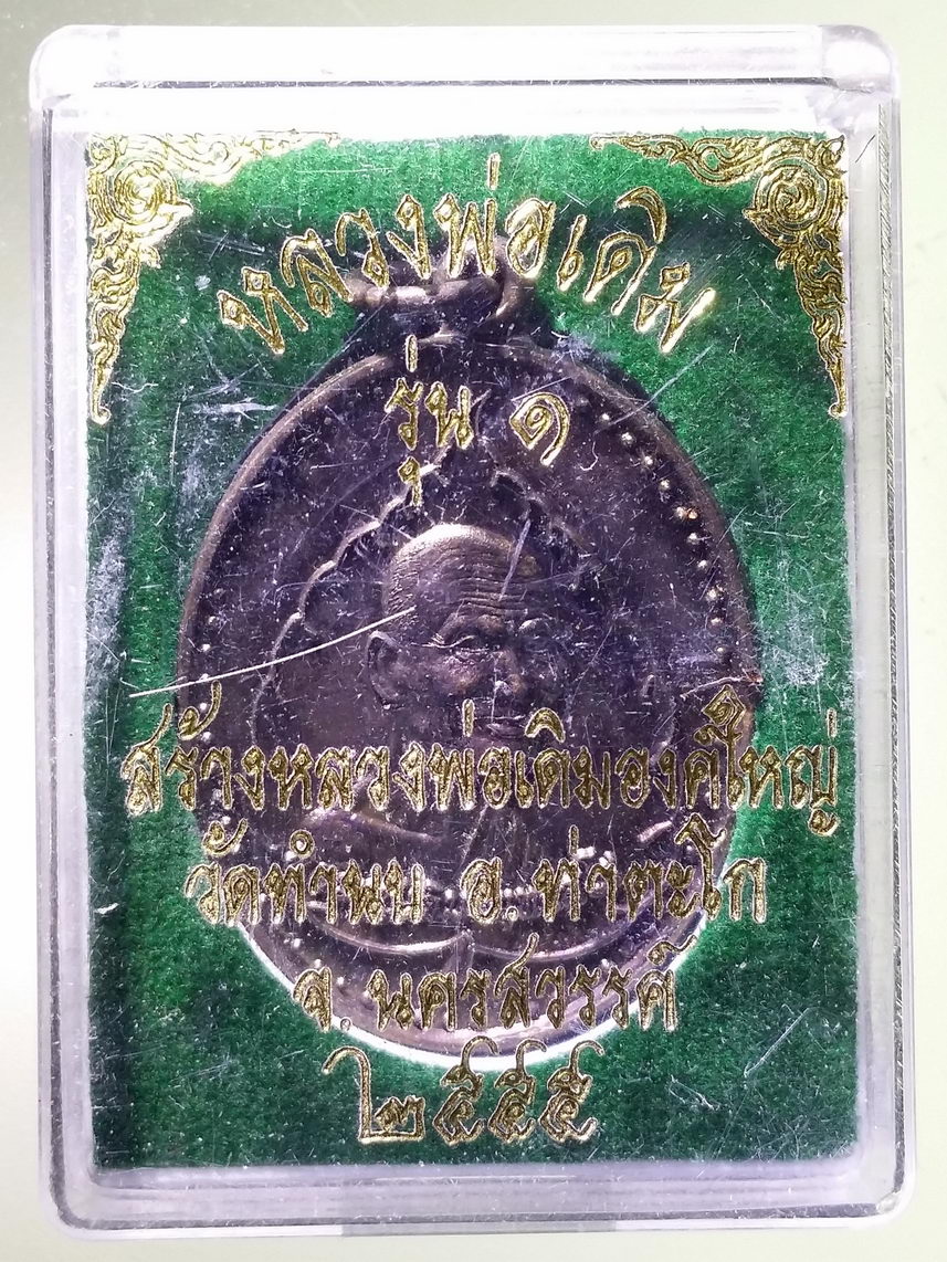รหัสสินค้า พระมีกล่อง 1913 เหรียญหลวงพ่อเดิมรุ่น 1 ที่ระลึกสร้างหลวงพ่อเดิม องค์ใหญ่ วัดทํานบ อําเภอท่าตะโก จังหวัดนครสวรรค์ สร้างปี 2555