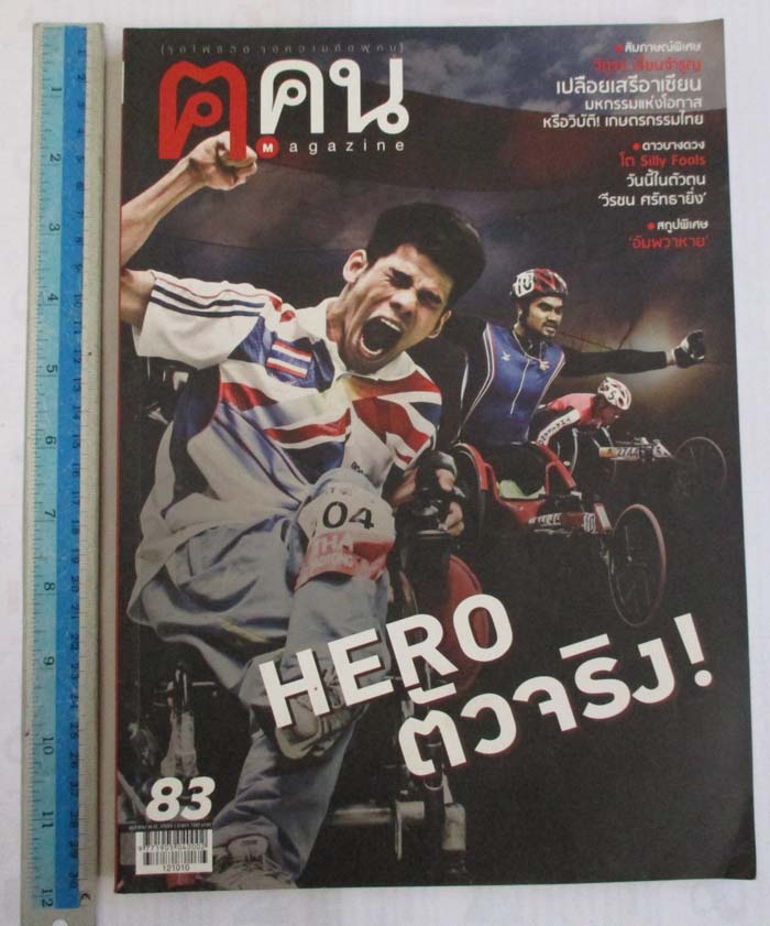 หนังสือนิตยาสาร ฅ. คน ฉบับ เดือนตุลาคม ปี2555