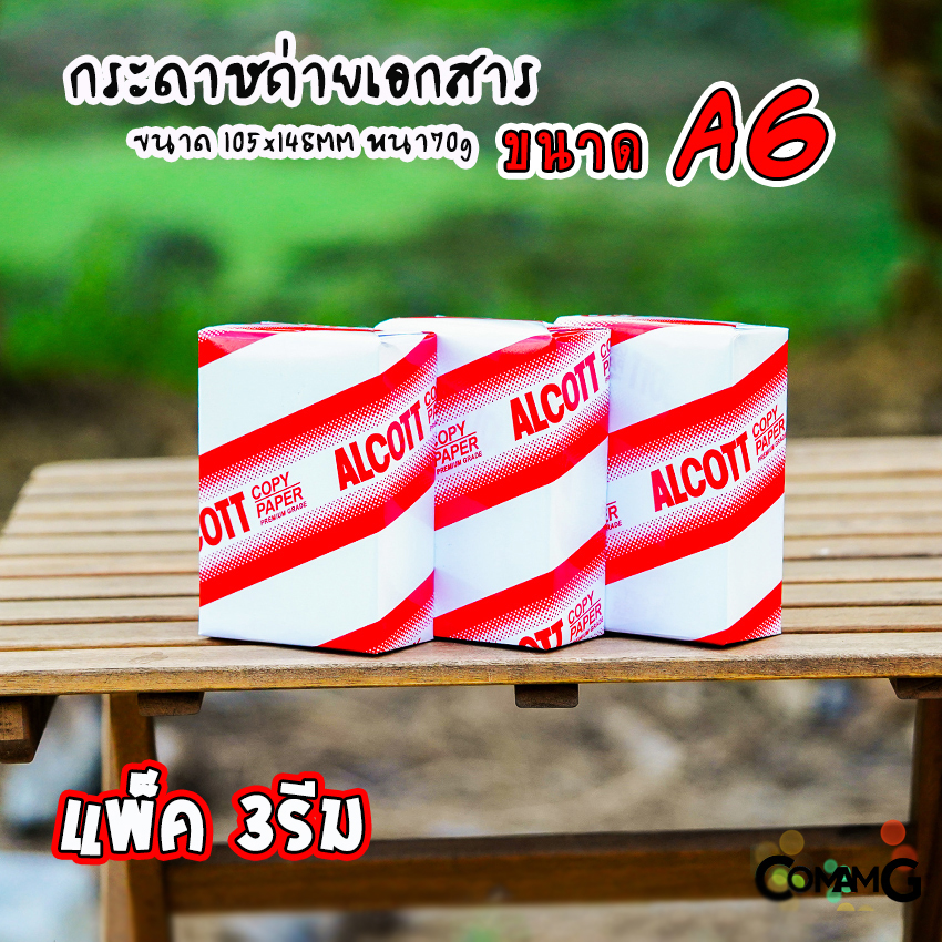 Alcott กระดาษถ่ายเอกสาร A6 แพ็ก 3 รีม ความหนา70แกรม พิมพ์บิล พิมพ์ใบเสร็จ ออกใบกำกับภาษีได้