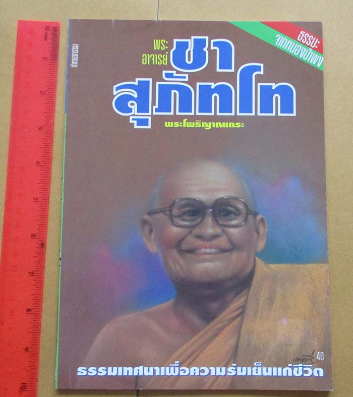 หนังสือ ธรรมะจากหนองป่าพง