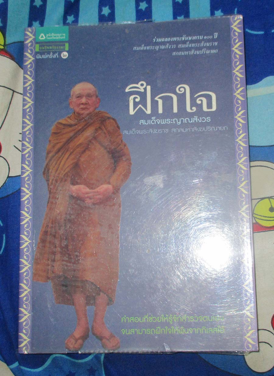 หนังสือ ฝึกใจ