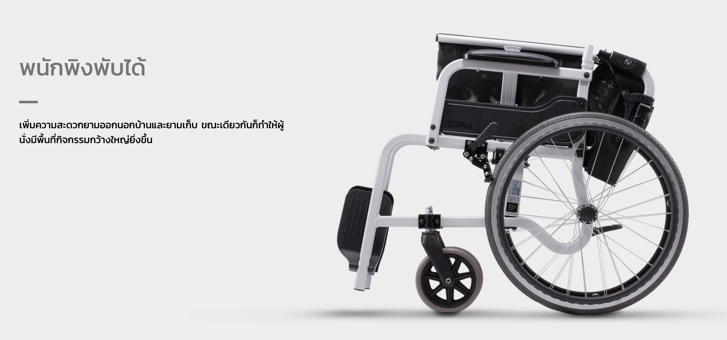 รถเข็นอลูมินัมอัลลอยด์โซม่า SOMA รุ่น SM 150.3 F24 (WheelChair SOMA 150.3 F24) ล้อหลังใหญ่ น้ำหนักเบา แข็งแรงทนทาน ของแท้ รับประกันศูนย์ไทย 1 ปี