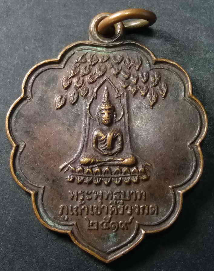 รหัสสินค้า อุดรธานี 002 เหรียญพระพุทธบาทภูเถ้าเขาคีรีวงกต อำเภอโนนสัง จังหวัดอุดรธานี หลังรอยพระพุทธบาท สร้างปี 2519 พระรายการนี้ให้เช่าบูชาแล้ว