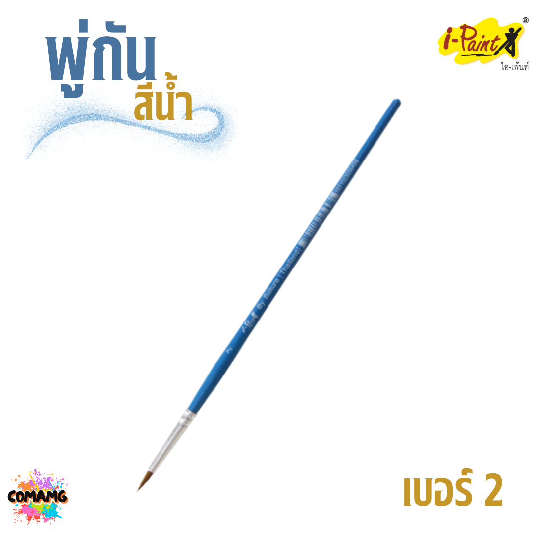 i-Paint พู่กันสีน้ำ ชนิดกลม ออกบิลได้ พร้อมส่ง