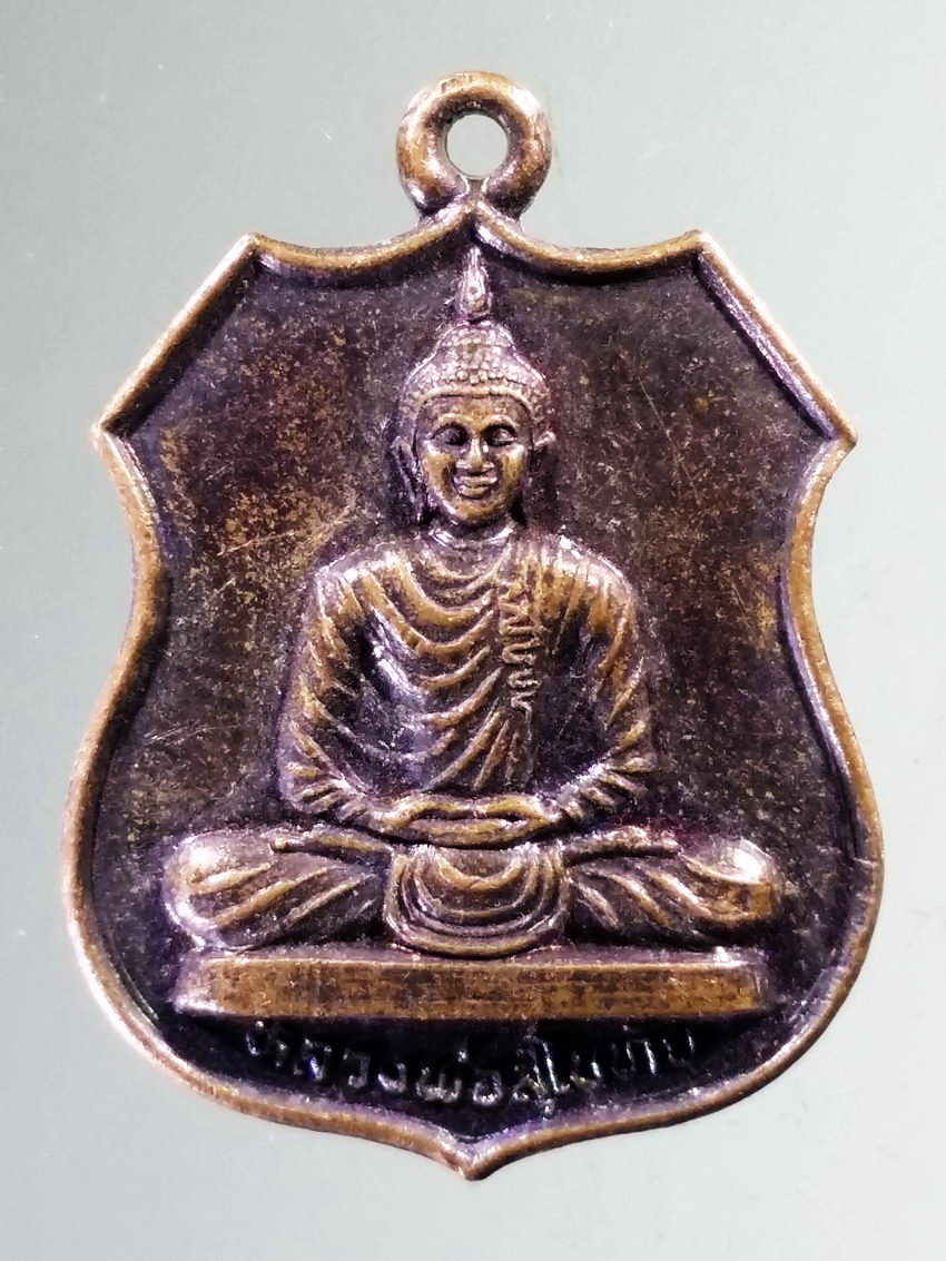 รหัสสินค้า เหรียญพระพุทธ 4017 เหรียญหลวงพ่อสุโขทัย งานผูกพัทธสีมา วัดใหม่ราษฎร์เจริญธรรม อำเภอเมือง จังหวัดราชบุรี